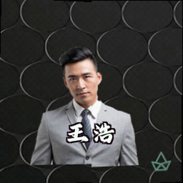 王浩