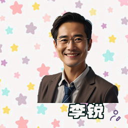 李锐
